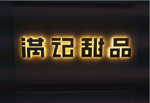 开州区发光字＆发光字招牌