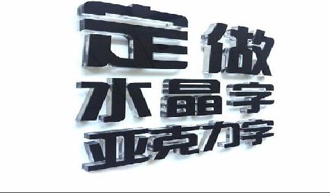 开州区门头水晶字的制作过程。