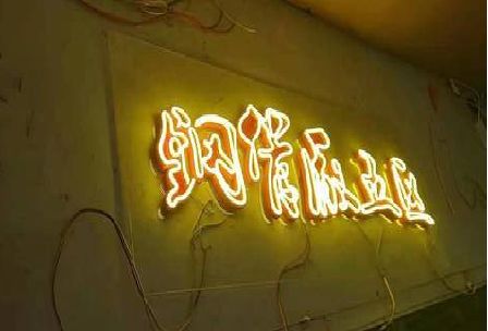 开州区发光字招牌造型设计。