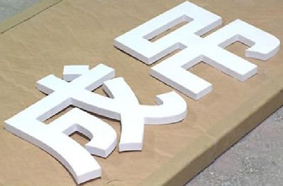 开州区PVC字广告制作介绍。