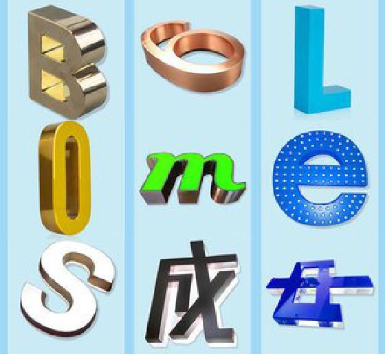 开州区门头广告字的种类。