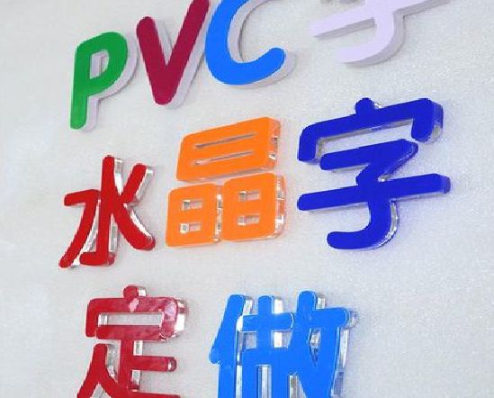 开州区门头水晶字的制作过程。
