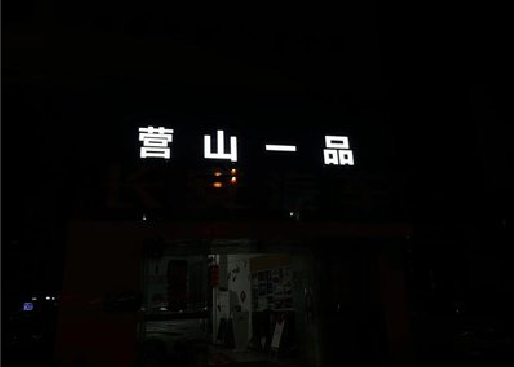 开州区发光字门头招牌日耗电量。