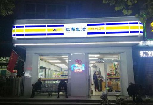 开州区连锁店超市招牌制作。