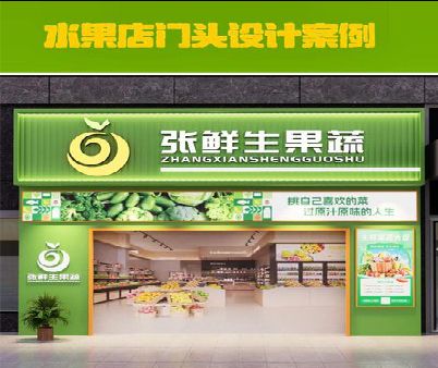 开州区生鲜超市门头设计应注意什么？