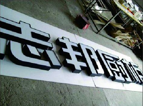 开州区不同门头广告招牌的工艺及适用行业。